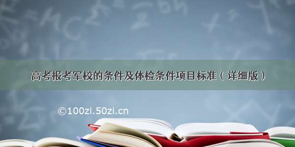 高考报考军校的条件及体检条件项目标准（详细版）