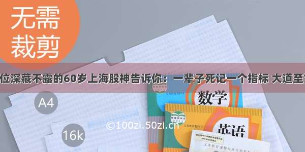 一位深藏不露的60岁上海股神告诉你：一辈子死记一个指标 大道至简！