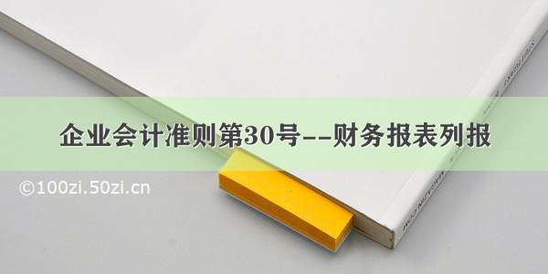 企业会计准则第30号--财务报表列报