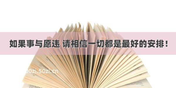 如果事与愿违 请相信一切都是最好的安排！