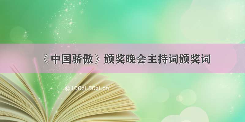 《中国骄傲》颁奖晚会主持词颁奖词