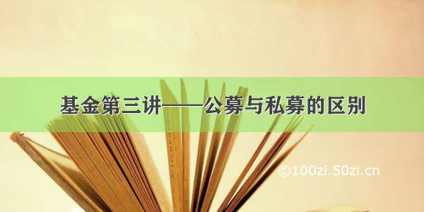 基金第三讲——公募与私募的区别