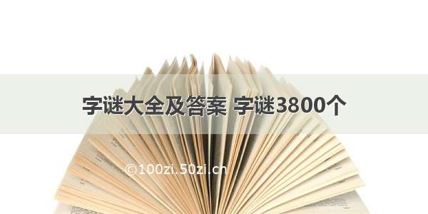 字谜大全及答案 字谜3800个