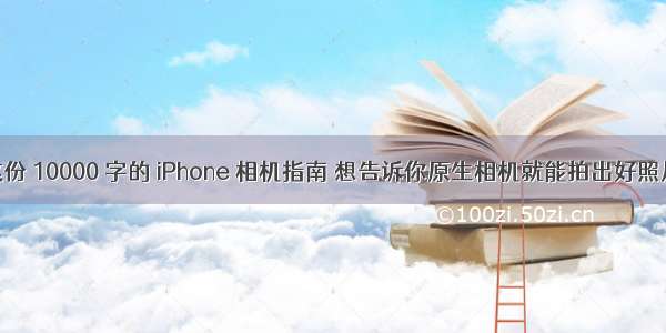 这份 10000 字的 iPhone 相机指南 想告诉你原生相机就能拍出好照片