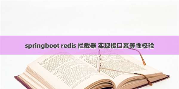 springboot redis 拦截器 实现接口幂等性校验