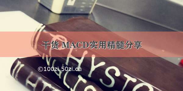 干货 MACD实用精髓分享