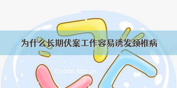 为什么长期伏案工作容易诱发颈椎病