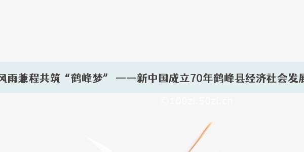 70载 风雨兼程共筑“鹤峰梦” ——新中国成立70年鹤峰县经济社会发展综述