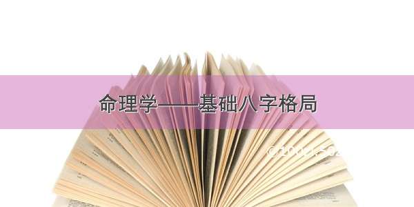 命理学——基础八字格局