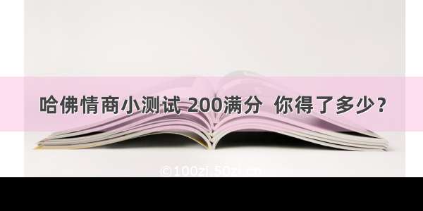 哈佛情商小测试 200满分  你得了多少？