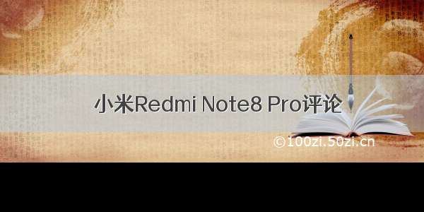 ​小米Redmi Note8 Pro评论