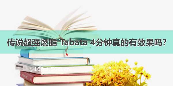 传说超强燃脂 Tabata 4分钟真的有效果吗？