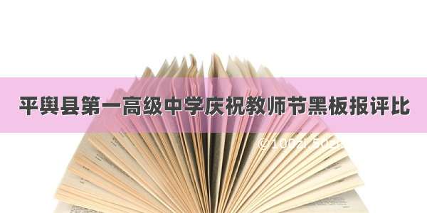 平舆县第一高级中学庆祝教师节黑板报评比