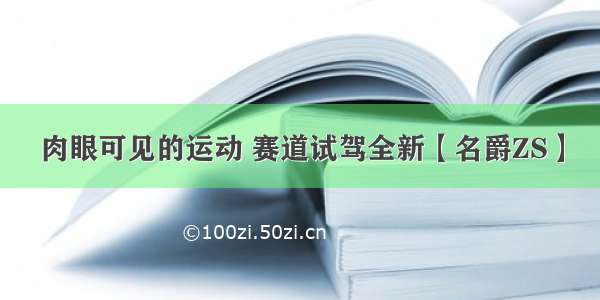 肉眼可见的运动 赛道试驾全新【名爵ZS】