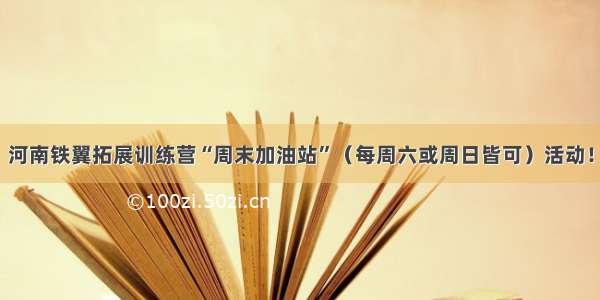 河南铁翼拓展训练营“周末加油站”（每周六或周日皆可）活动！