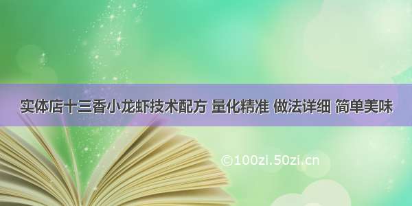 实体店十三香小龙虾技术配方 量化精准 做法详细 简单美味