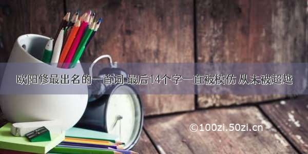 欧阳修最出名的一首词 最后14个字一直被模仿 从未被超越