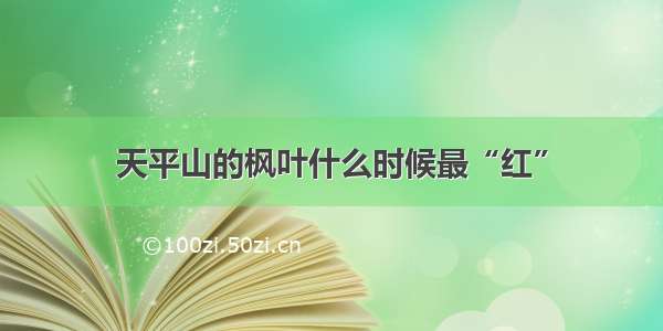 天平山的枫叶什么时候最“红”