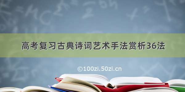 高考复习古典诗词艺术手法赏析36法