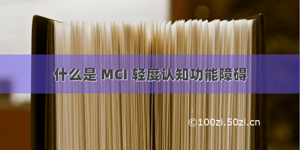 什么是 MCI 轻度认知功能障碍