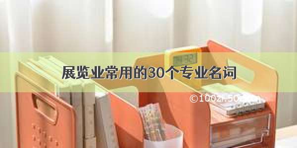 展览业常用的30个专业名词