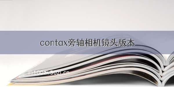 contax旁轴相机镜头版本