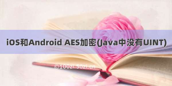 iOS和Android AES加密(Java中没有UINT)