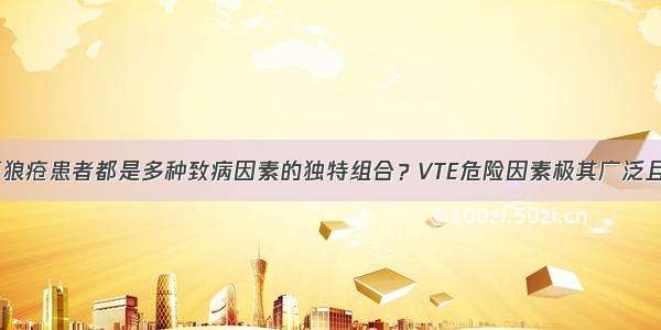 系统性红斑狼疮患者都是多种致病因素的独特组合？VTE危险因素极其广泛且错综复杂？