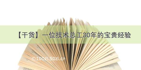 【干货】一位技术总工30年的宝贵经验