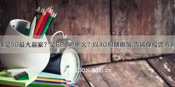 谁是5G最大赢家？是PCB沪电么？以4G周期推演 告诉你投资方向