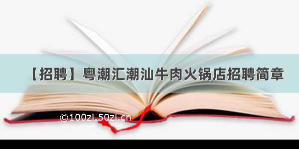 【招聘】粤潮汇潮汕牛肉火锅店招聘简章