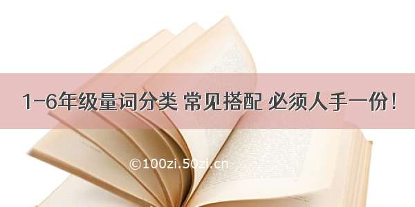 1-6年级量词分类 常见搭配 必须人手一份！