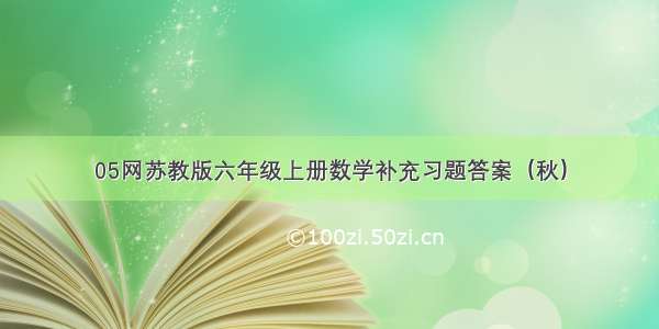 05网苏教版六年级上册数学补充习题答案（秋）