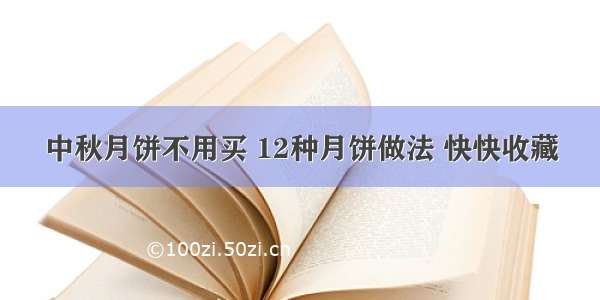 中秋月饼不用买 12种月饼做法 快快收藏