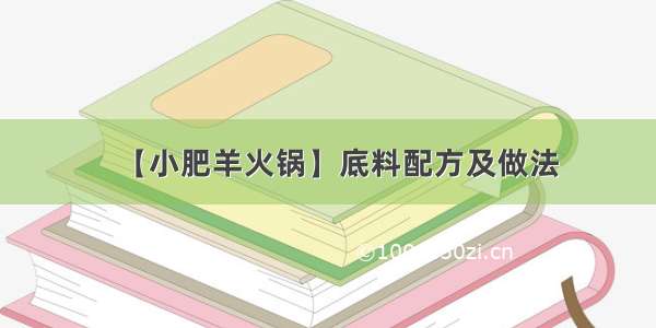 【小肥羊火锅】底料配方及做法