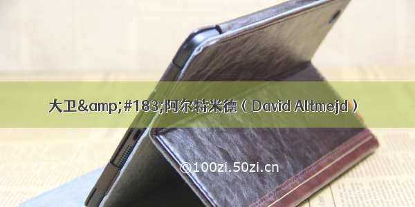 大卫&amp;#183;阿尔特米德（David Altmejd）