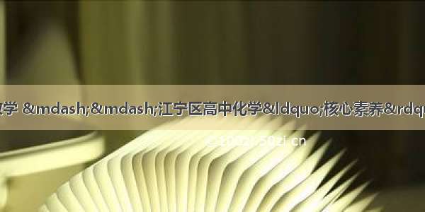 追求核心素养  优化课堂教学 &mdash;&mdash;江宁区高中化学&ldquo;核心素养&rdquo;主题教学研讨活动在我