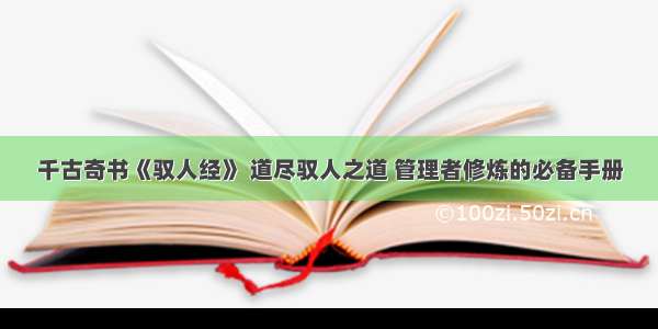 千古奇书《驭人经》 道尽驭人之道 管理者修炼的必备手册