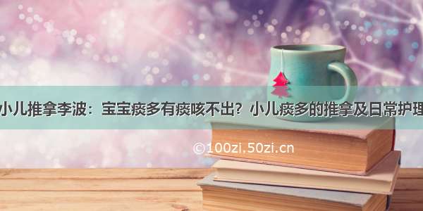 小儿推拿李波：宝宝痰多有痰咳不出？小儿痰多的推拿及日常护理