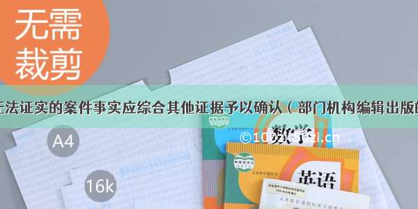 双方证据均无法证实的案件事实应综合其他证据予以确认（部门机构编辑出版的参考性案例