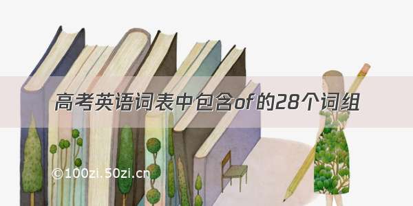 高考英语词表中包含of的28个词组