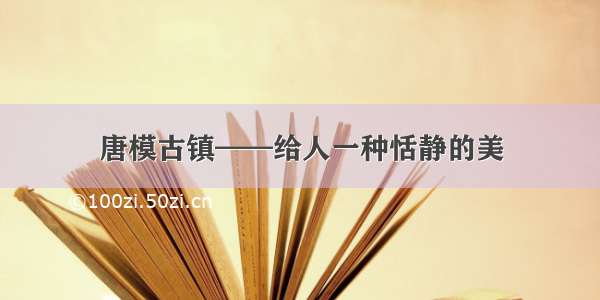 唐模古镇——给人一种恬静的美