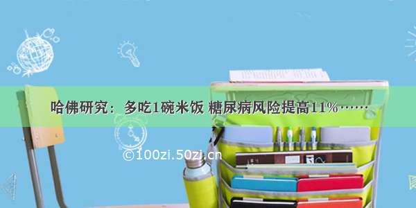 哈佛研究：多吃1碗米饭 糖尿病风险提高11%……