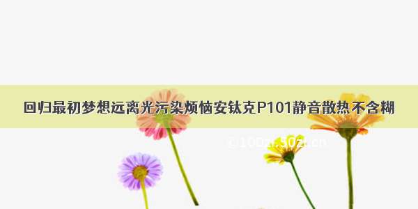 回归最初梦想远离光污染烦恼安钛克P101静音散热不含糊