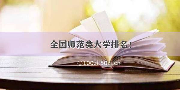 全国师范类大学排名！