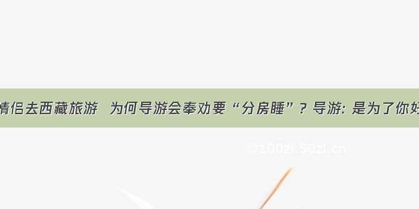 情侣去西藏旅游  为何导游会奉劝要“分房睡”? 导游: 是为了你好