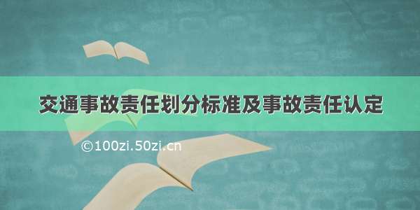 交通事故责任划分标准及事故责任认定