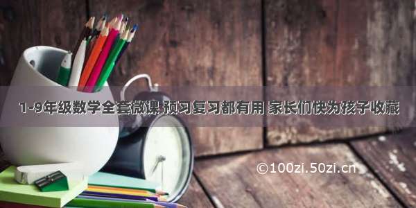 1-9年级数学全套微课 预习复习都有用 家长们快为孩子收藏