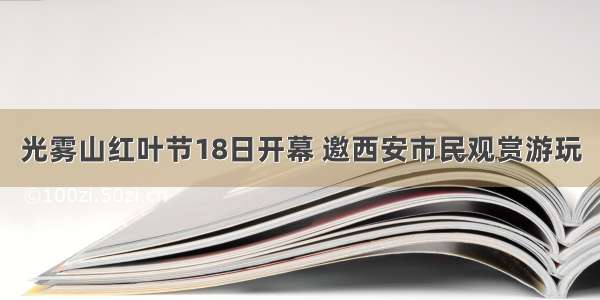 光雾山红叶节18日开幕 邀西安市民观赏游玩