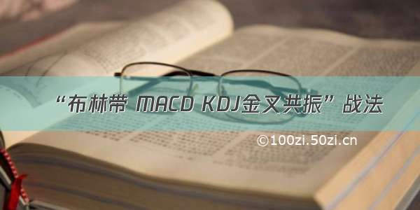 “布林带 MACD KDJ金叉共振”战法